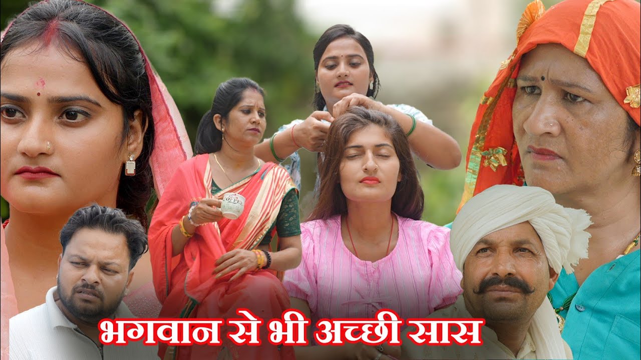 बहु के लिए भगवान से भी अच्छी सास