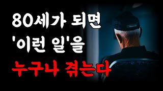 50대 60대에 알아야 할 전문가의 인생 조언 7가지 | 80세가 넘으면 누구나 이렇게 됩니다 | 35년 경력 노인 노년 전문 의사 이야기 | 노후 | 인생의 지혜 | 오디오북