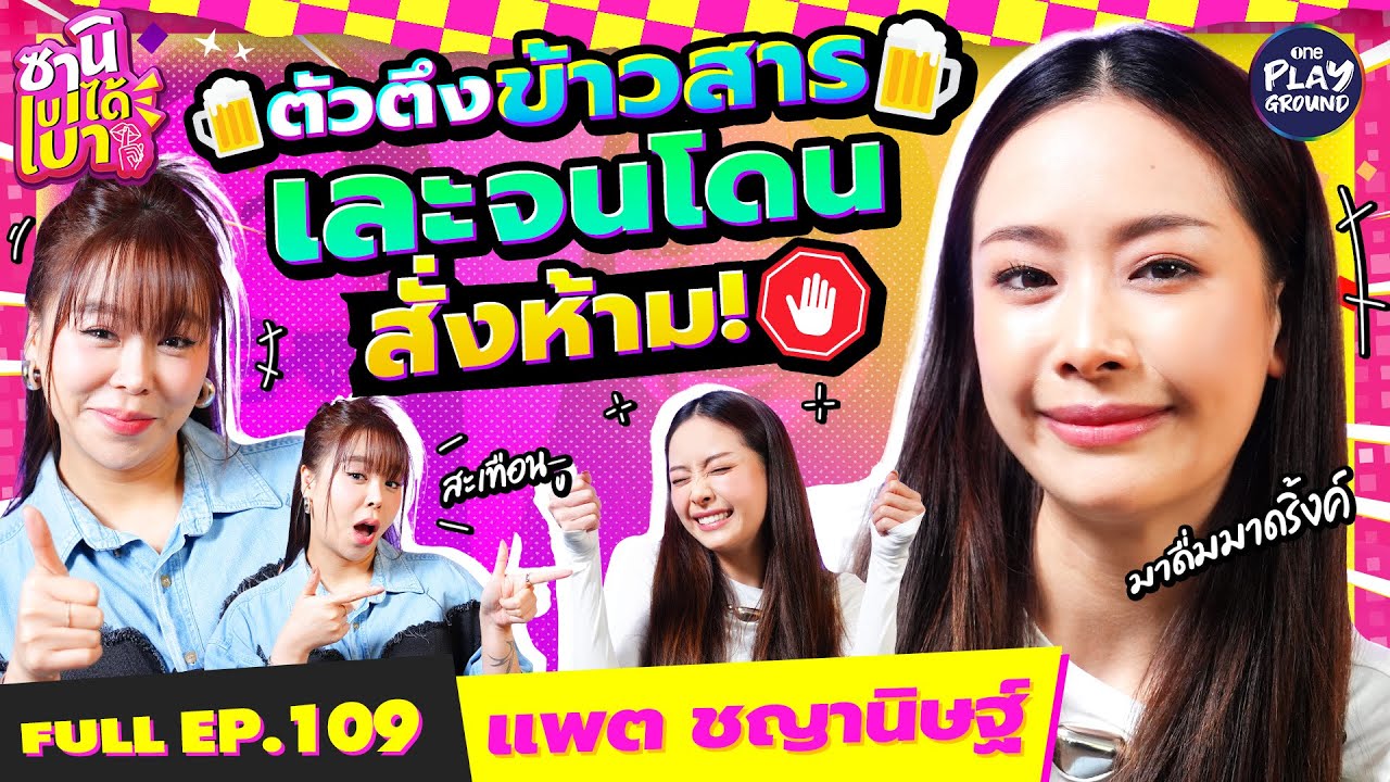 “แพต ชญานิษฐ์” นักแสดงสาวสุดจี๊ด ตัวจริงเรื่องดริ๊งก์ l ซานิเบาได้เบา FULL EP.109 l One Playground