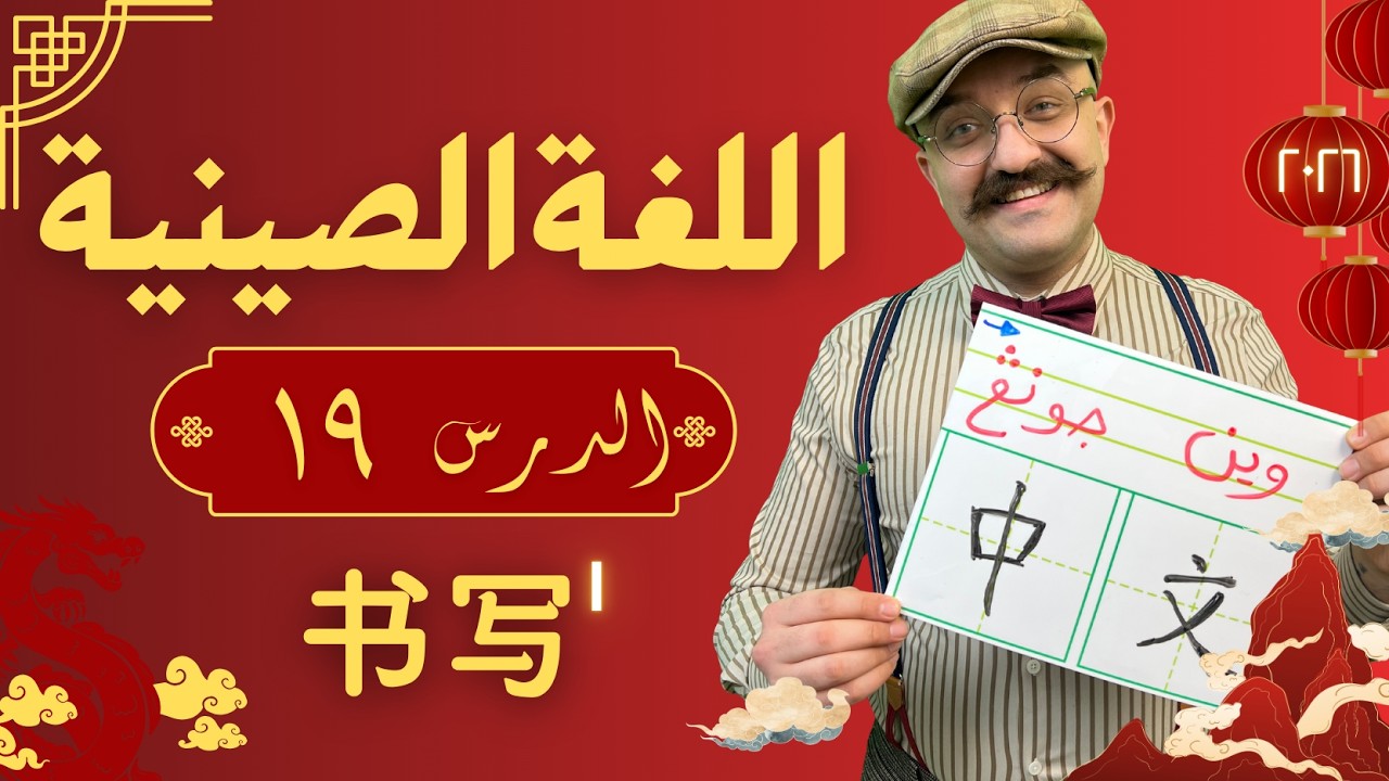 الدرس 19: خط الأسبوع الأول