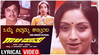 Omme Ninnannu I Lyrical I Gaali Maathu | Jai Jagadish, Lakshmi I Kannada Old Song I S Janaki Song