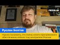 РУСЛАН БОЛГОВ: Треба розуміти, що дуже багато програмного забезпечення зараз під контролем Росії