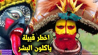 اخطر قبيلة اكلي لحوم بشر في العالم  وطقوس مرعبة جدا .!!  Cannibalism