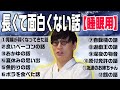 長面白くない話【睡眠用】~大津編~