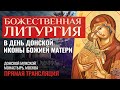 БОЖЕСТВЕННАЯ ЛИТУРГИЯ В ДЕНЬ ДОНСКОЙ ИКОНЫ БОЖИЕЙ МАТЕРИ