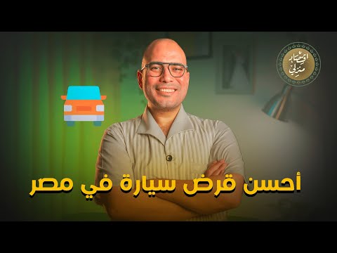 أحسن قرض سيارة في مصر اقتصاد منزلي اقتصاد قرض سيارات عربيات