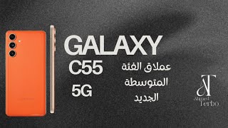 عودة وحش الفئة المتوسطة من سامسونج بعد طول غياب سنين Galaxy C55  5G