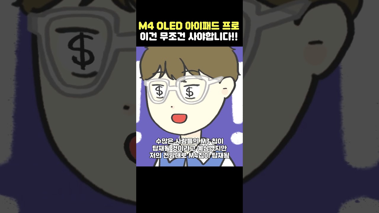 M4 OLED 아이패드 프로 미쳤다 ㄷㄷ 무조건 사야하는 이유 4가지 #shorts