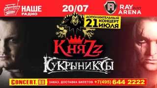 20-21 июля 2014 - КняZz + Кукрыниксы @ Москва, Ray Just Arena