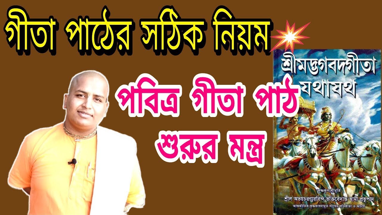 how To Read Gita In Bengali how-to-read-gita-in-bengali