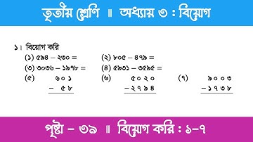 Class 3 Math Chapter 3 | তৃতীয় শ্রেণি গণিত - অধ্যায় ৩ | পর্ব ৬ (বিয়োগ করি)
