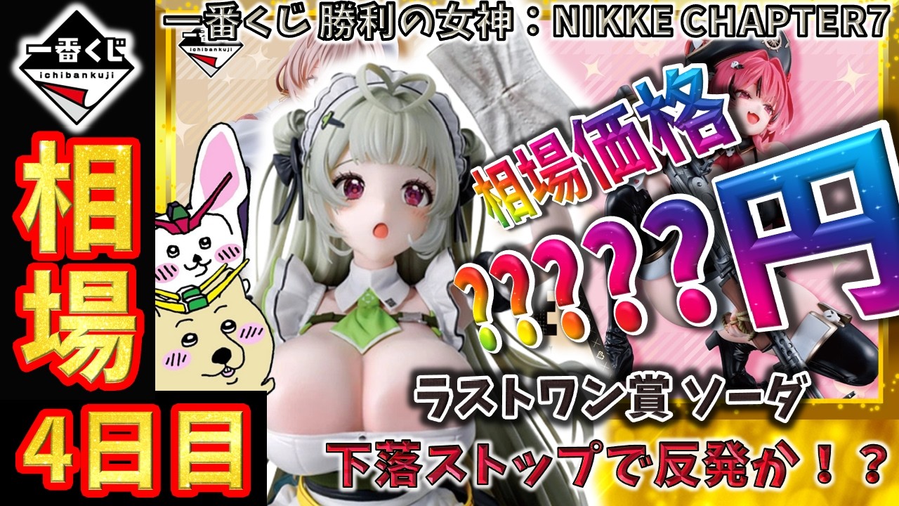 一番くじ 勝利の女神 NIKKE CHAPTER7 ラストワン 賞 ソーダ４個 一番くじ 相場情報】4日目『一番くじ 勝利の女神：NIKKE CHAPTER7