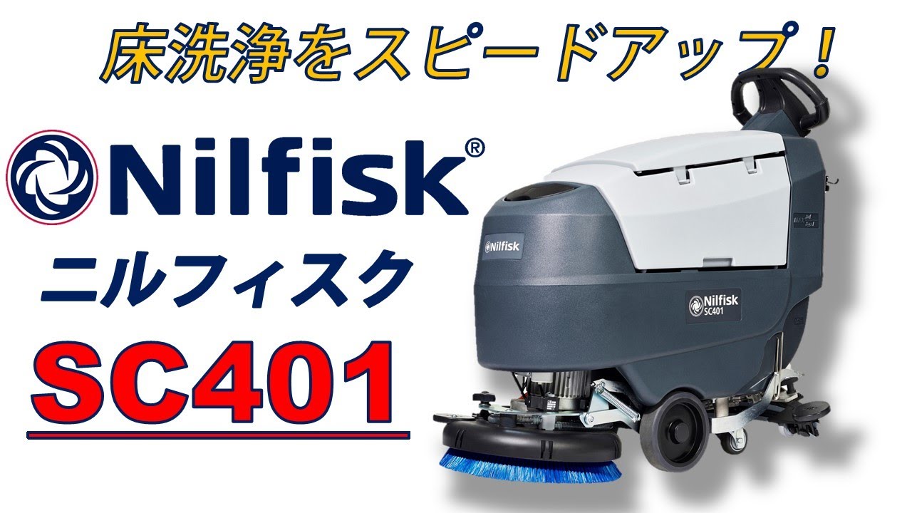ニルフィスク SC401（Nilfisk SC401） - YouTube