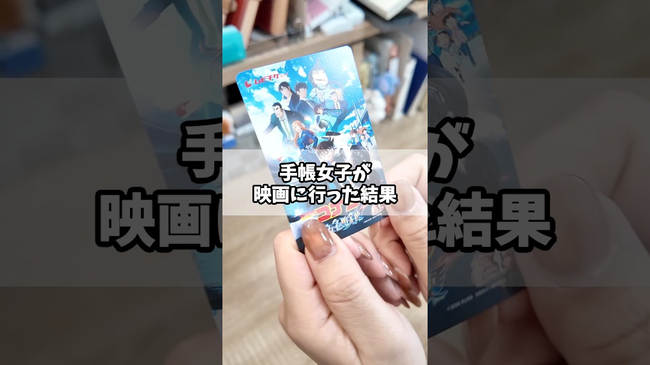 手帳女子が映画に行った結果! #コナン #手帳女子 #ハイウェイの堕天使