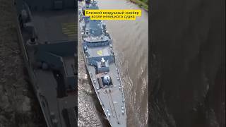 Близкий воздушный манёвр возле немецкого судна #defence