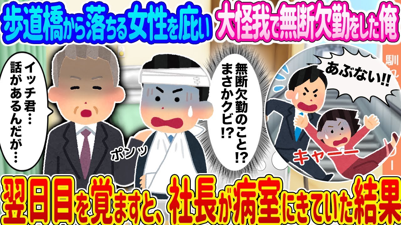 【2ch馴れ初め】歩道橋から落ちる女性を庇い大怪我で無断欠勤をした俺 →翌日目を覚ますと、社長が病室にきていた結果…【ゆっくり】