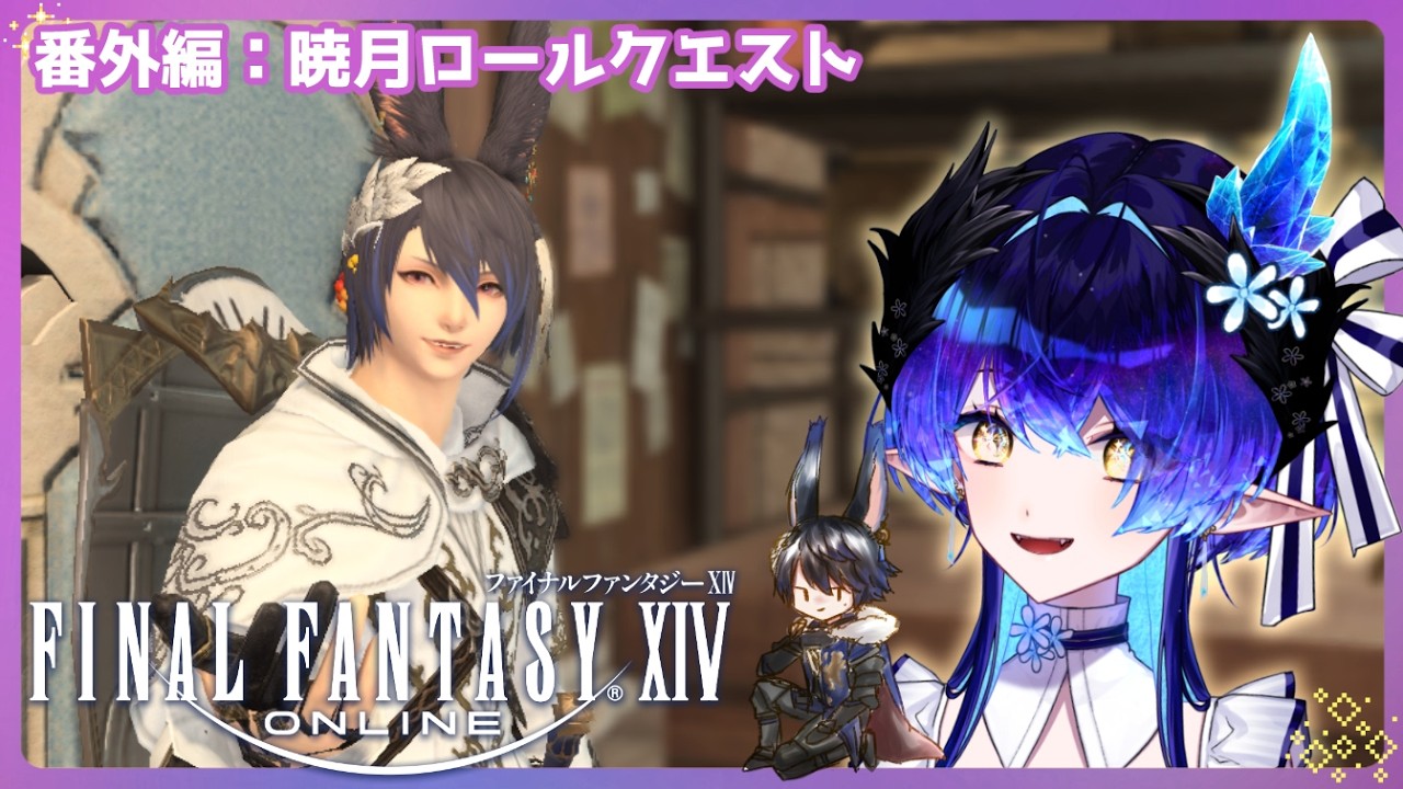 FF14-番外編】今更な暁月ロールクエスト タンク編 【ID参加歓迎！/ 兼