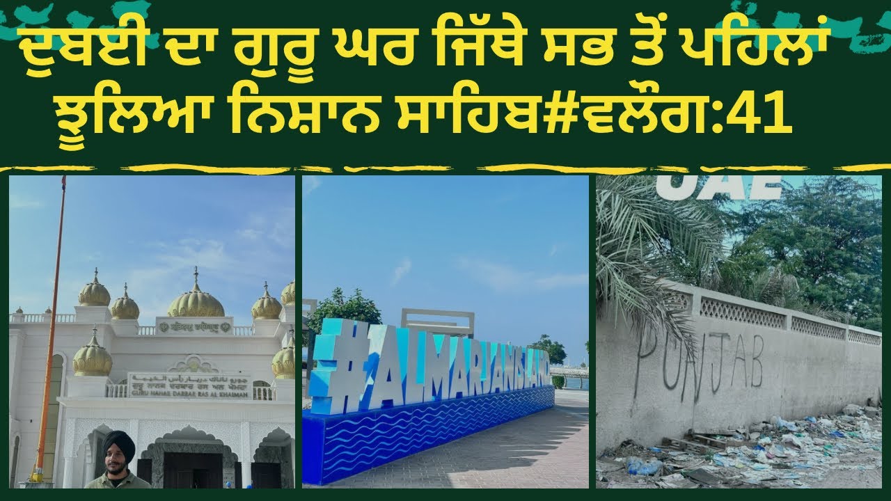 ਦਿਨ 41|ਦੁਬਈ ਦਾ ਪਹਿਲਾ ਗੁਰੂ ਘਰ  ਜਿੱਥੇ  ਪਹਿਲਾ ਨਿਸ਼ਾਨ ਸਾਹਿਬ ਝੂਲਿਆ|#devkuraiwala #ghuddasingh