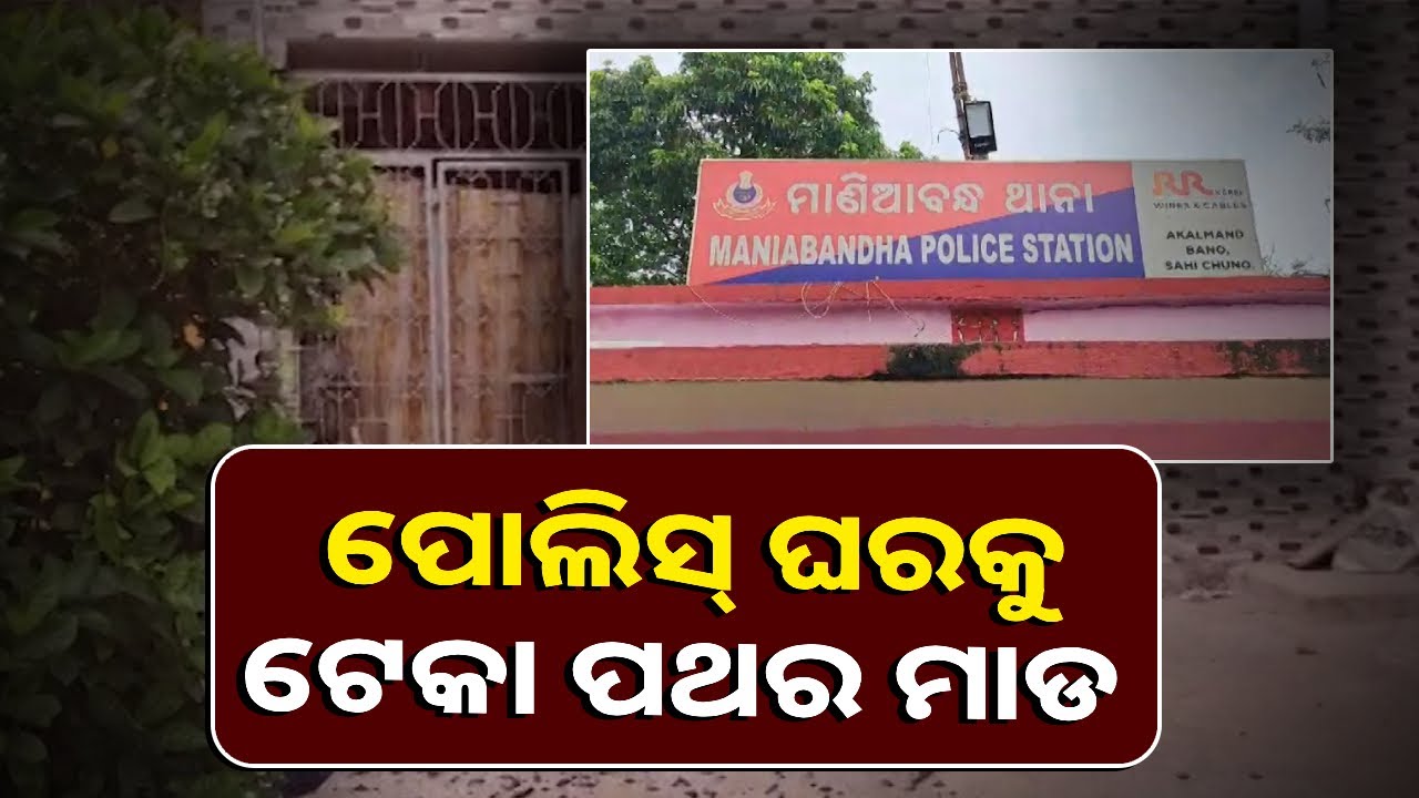 ପୋଲିସ ଅଧିକାରୀଙ୍କ ବାସଭବନ ଭଙ୍ଗାରୁଜା କଲେ ଥାନା ଗାଡିକୁ ଭାଙ୍ଗିଲେ ଦୁର୍ବୃତ୍ତ