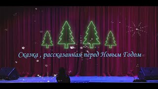 Новогодние праздники в РДК п.Новоорск , декабрь 2023 г.