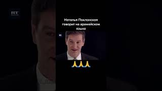 Наталья Поклонная говорит на арамейском языке #shorts #fyp #top