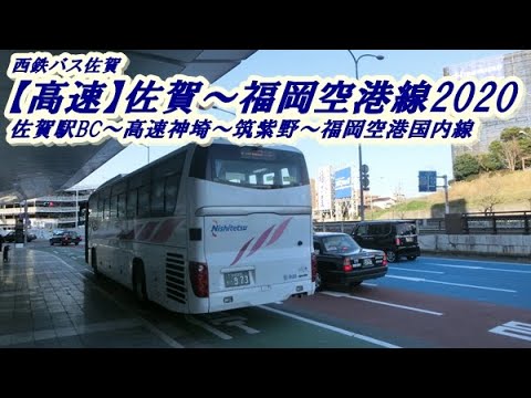 西鉄バス佐賀 高速 福岡空港 佐賀線2020 佐賀駅バスセンター 福岡空港国内線 Youtube