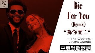 【R&B】The Weeknd 威肯 & Ariana Grande 亞莉安娜 - Die For You (Remix) : 為你而亡 (Lyrics) [非官方中文翻譯歌詞]