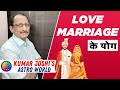 love marriage explained astrologically- By Kumar Joshi