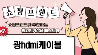 광 HDMI 케이블의 모든 것 리뷰와 추천 추천 제품 비교 2023