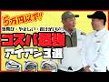 【5万円以下】店長チョイス!スコアがまとまるお手軽名器アイアン3選!