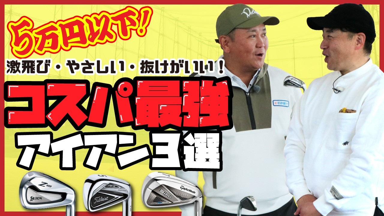 【5万円以下】店長チョイス!スコアがまとまるお手軽名器アイアン3選!
