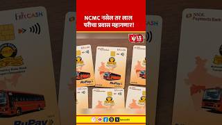 ST Bus NCMC Card | NCMC नसेल तर लाल परीचा प्रवास महागणार!