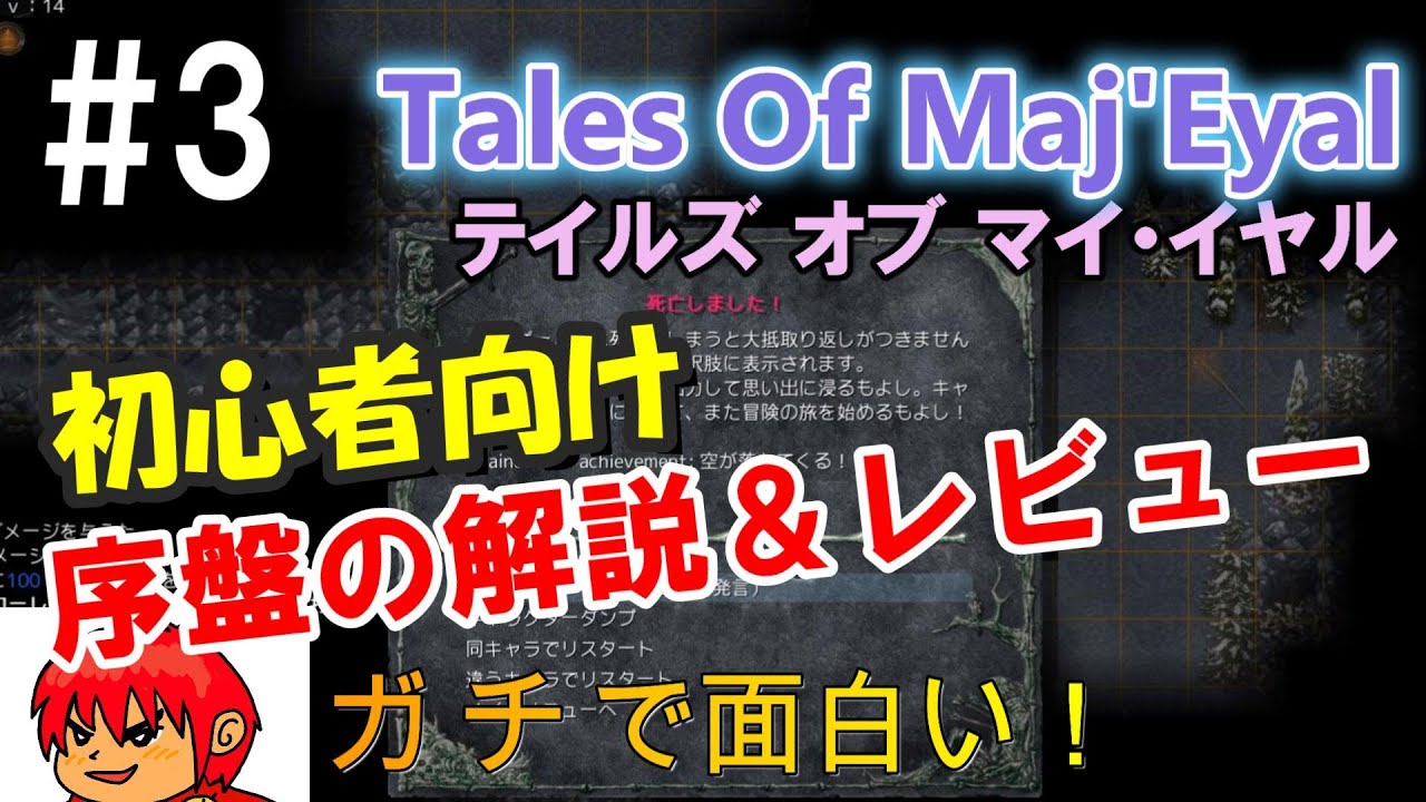 【Tales of maj'Eyal】#3 初心者向けの序盤解説＆レビュー【TOME4 テイルズオブマイイヤル 2025】