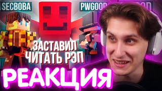 видео: СЕКБИ СМОТРИТ БЛС - УСТРОИЛ ЛЕГЕНДАРНЫЙ РЭП БАТТЛ / Нарезка МайнШилд 4 картинка: СЕКБИ СМОТРИТ БЛС - УСТРОИЛ ЛЕГЕНДАРНЫЙ РЭП БАТТЛ / Нарезка МайнШилд 4