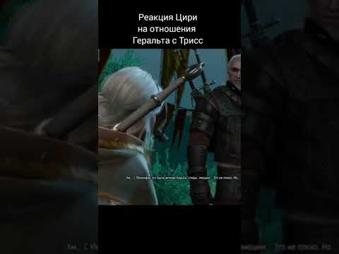 Реакция цири на отношения Геральта и Трисс #ведьмак3 #thewitcher3wildhunt #цири