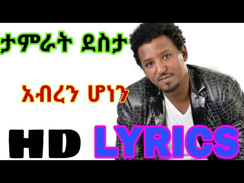 ታምራት ደስታ አብረን ሆነን Tamrat Desta Abren Honen HT ETHIO