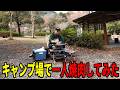 キャンプ場で一人焼肉してみた！