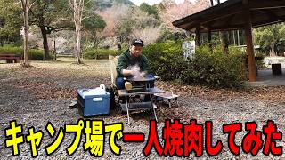 キャンプ場で一人焼肉してみた！