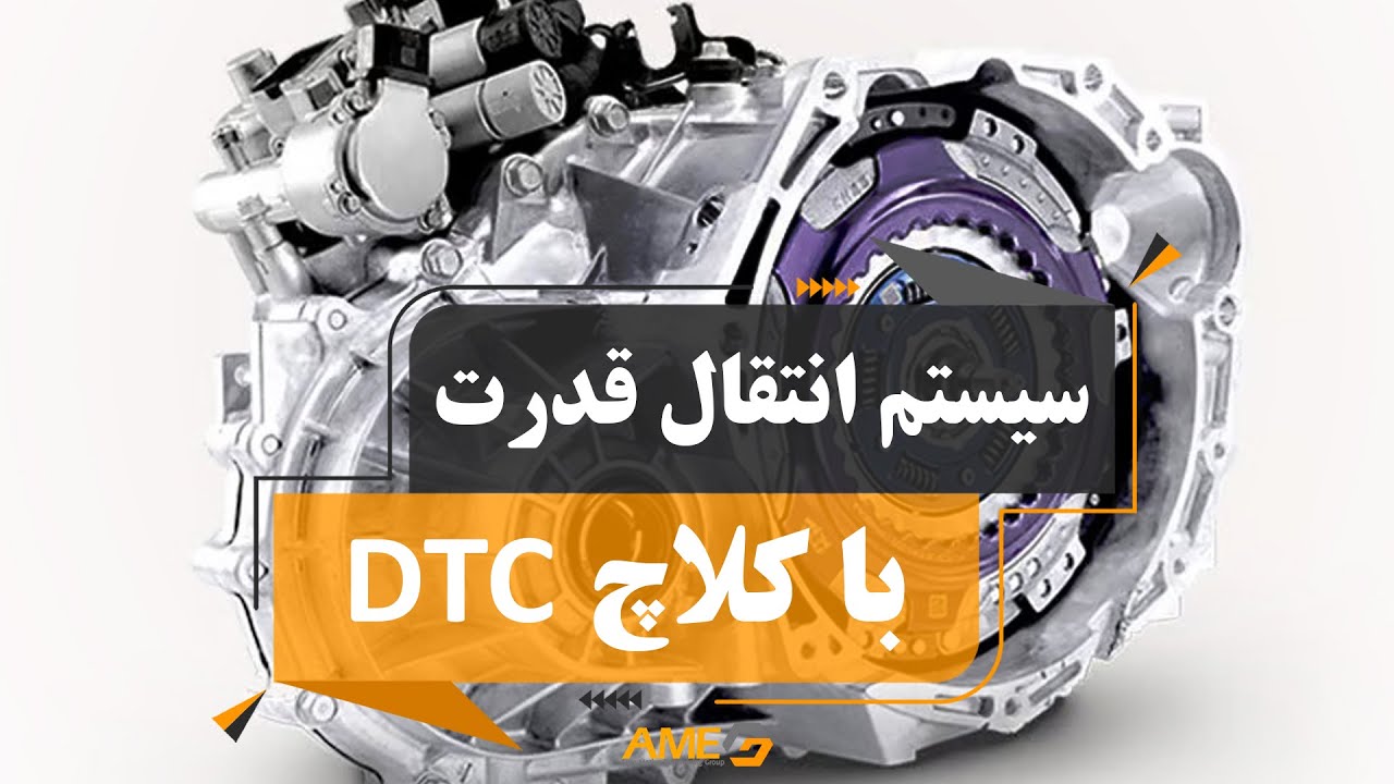 عملکرد گیربکس دو کلاچه یا DCT