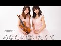 松田聖子さん「あなたに逢いたくて〜Missing You〜」ヴァイオリン&amp;ピアノ演奏