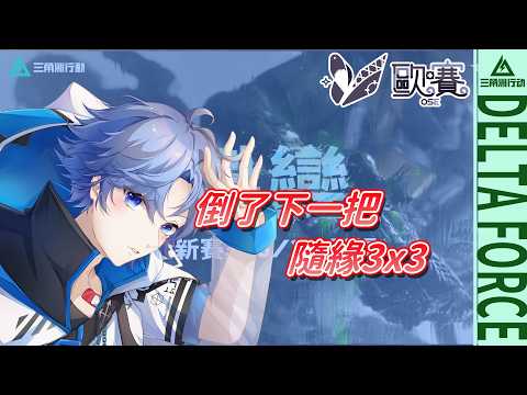 【🎮三角洲行動 ∕  Delta Force🎮】倒了就下一把 隨緣3X3｜#161