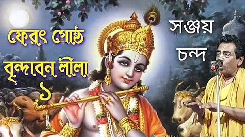 Bengali kirtan madhuri ফেরৎ গোষ্ঠবৃন্দাবন লীলা ১পার্ট Sanjay chanda. Bangla kirtan gaan