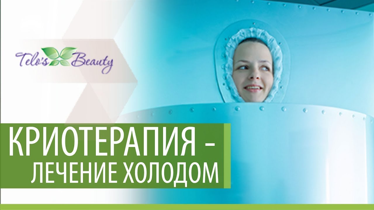 Криотерапия - все что нужно знать о процедуре и её особенностях в программе "В теме" телеканала "Ю"