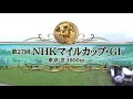 【競馬】22/5/8 第27回 NHKマイルカップ（ＧⅠ／東京・芝1600ｍ ﾗｼﾞｵ実況版）