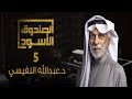 الصندوق الأسود  عبدالله النفيسي   الجزء 