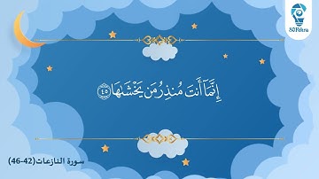 سورة النازعات للأطفال من 42-46 بصوت الشيخ ماهر المعيقلي مكررة
