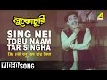 Sing nei tobu naam tar singha  lukochuri  bengali movie song  kishore kumar