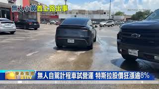 特斯拉Robotaxi試營運 無人駕駛搭配監控員