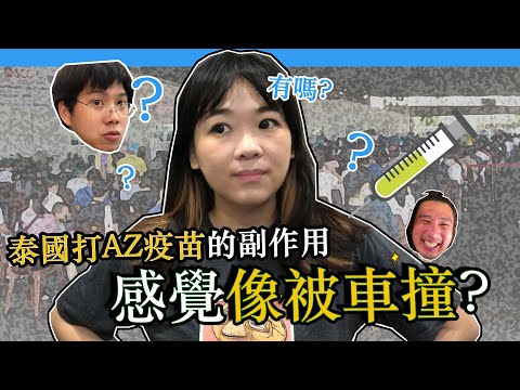 【曼谷現況】台灣人在泰國打疫苗後的不良反應？身體像被車撞?! 甘系真的？Hello Elie