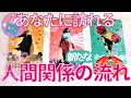 【人間関係】タロット⁂これからあなたに訪れる人間関係の新たな流れ⁂新たな流れを呼び込むきっかけ⁂アドバイス⁂